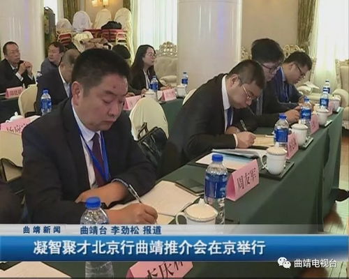 凝智聚才，共繪藍(lán)圖 北京系列活動(dòng)助推曲靖社會(huì)經(jīng)濟(jì)咨詢(xún)服務(wù)業(yè)高質(zhì)量發(fā)展